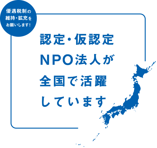 確定・仮確定NPO法人が全国で活躍しています