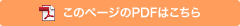 このページのPDFはこちら